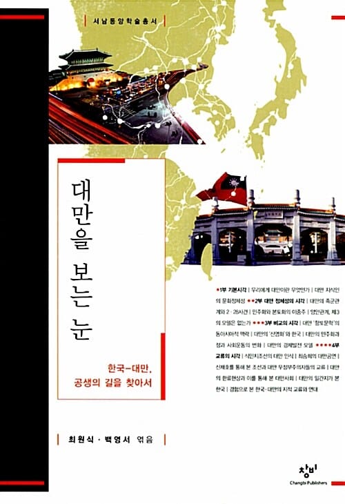 대만을 보는 눈 - 한국-대만, 공생의 길을 찾아서