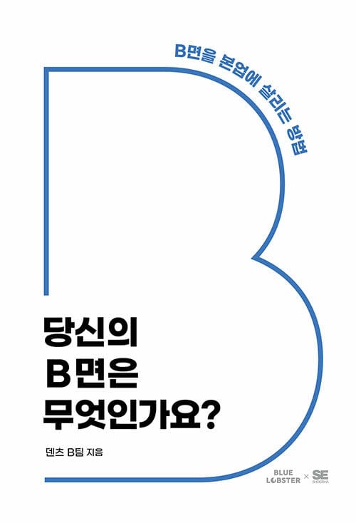 당신의 B면은 무엇인가요? (B면을 본업에 살리는 방법)