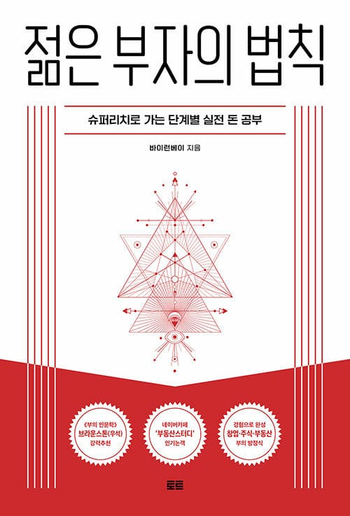 젊은 부자의 법칙 (슈퍼리치로 가는 단계별 실전 돈 공부)