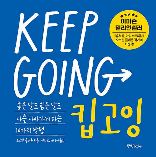 킵고잉(Keep Going) (좋은 날도 힘든 날도 나를 나아가게 하는 10가지 방법)