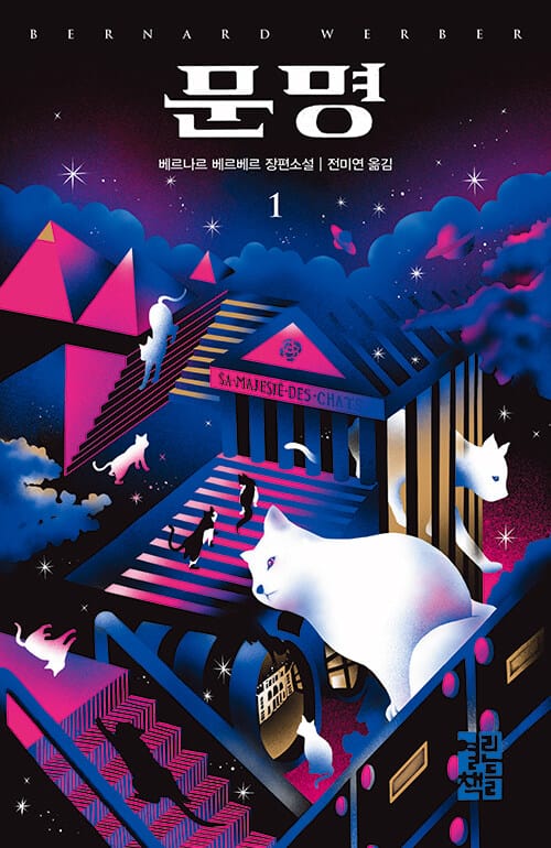 문명 1 (베르나르 베르베르 장편소설)