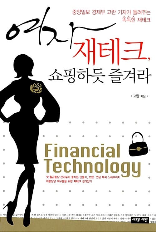 여자 재테크, 쇼핑하듯 즐겨라 :중앙일보 경제부 고란 기자가 들려주는 똑똑한 재태크