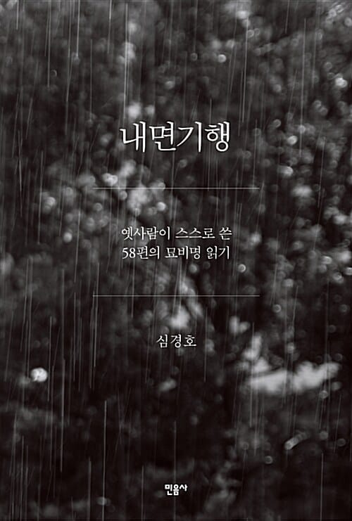 내면기행 :옛사람이 스스로 쓴 58편의 묘비명 읽기