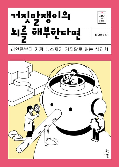 거짓말쟁이의 뇌를 해부한다면 (허언증부터 가짜 뉴스까지 거짓말로 읽는 심리학)