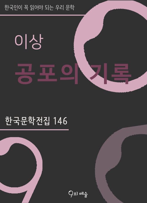 이상 - 공포의 기록