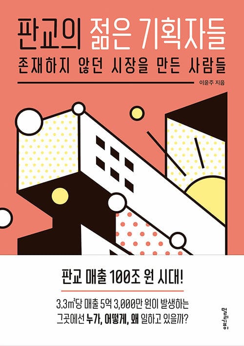 판교의 젊은 기획자들 (존재하지 않던 시장을 만든 사람들)