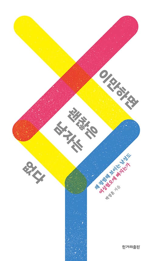 이만하면 괜찮은 남자는 없다 (왜 평범해 보이는 남성도 여성 혐오에 빠지는가)