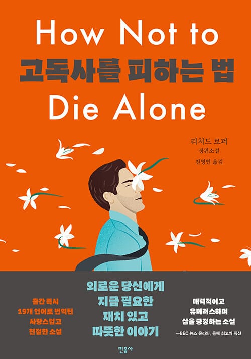고독사를 피하는 법 (리처드 로퍼 장편소설)