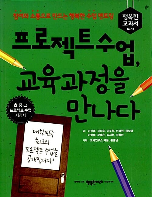 프로젝트수업, 교육과정을 만나다 :참여와 소통으로 만드는 행복한 수업 멘토링 