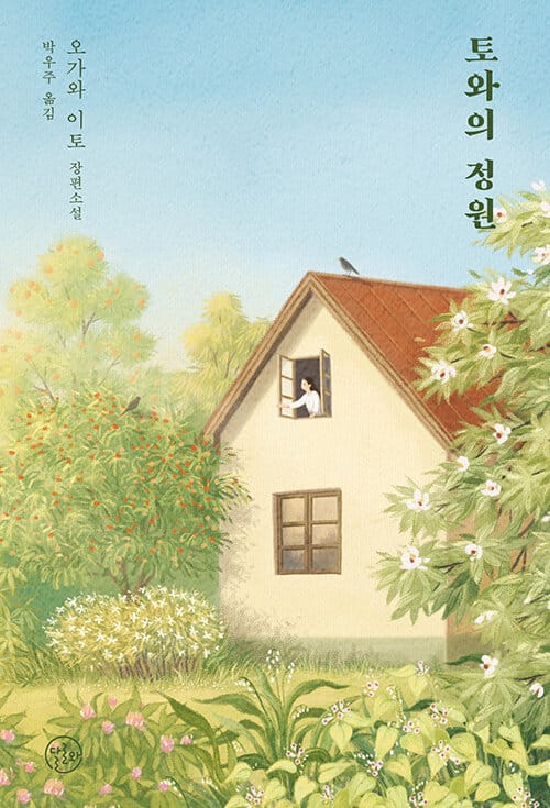 토와의 정원 (오가와 이토 장편소설)