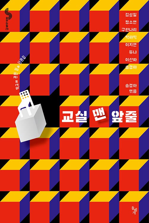 교실 맨 앞줄 (학교에 관한 장르 단편집)