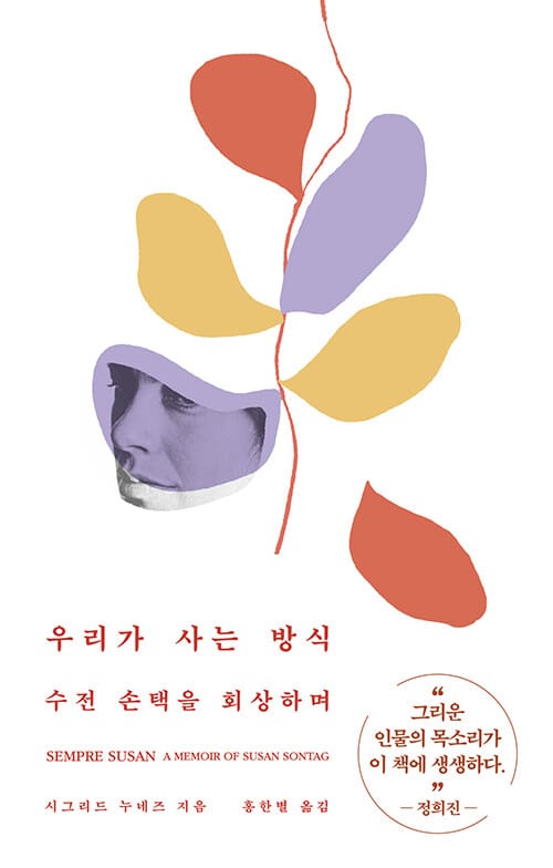 우리가 사는 방식 (수전 손택을 회상하며)