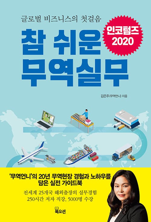 참 쉬운 무역실무 (글로벌 비즈니스의 첫 걸음)