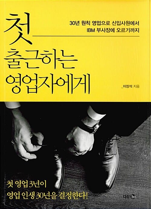 첫 출근하는 영업자에게 - 30년 원칙 영업으로 신입사원에서 IBM 부사장에 오르기까지