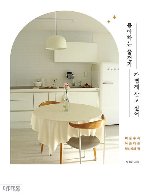 좋아하는 물건과 가볍게 살고 싶어(STYLISH LIVING 23) (비울수록 아름다운 밀리카의 집)
