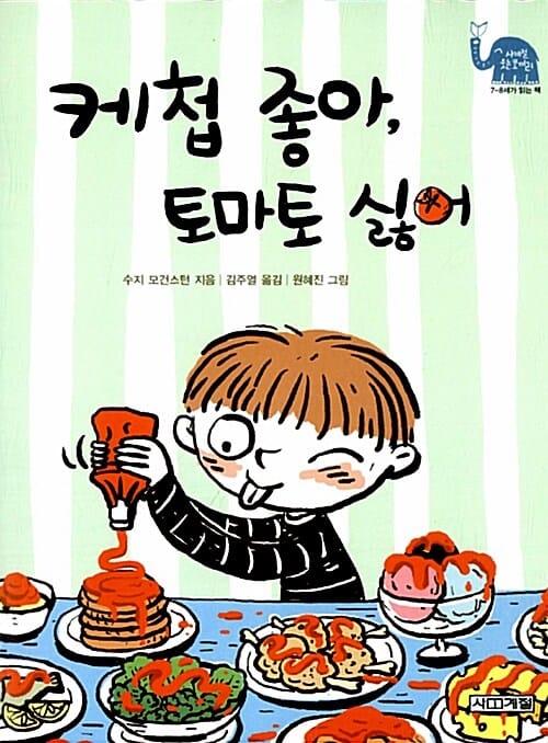 케첩 좋아, 토마토 싫어