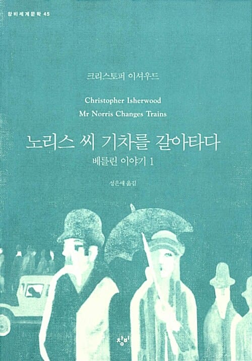 노리스 씨 기차를 갈아타다