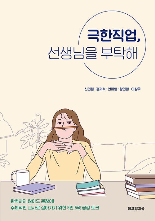 극한직업, 선생님을 부탁해 (주체적인 교사로 살아가기 위한 5인 5색 공감 토크)