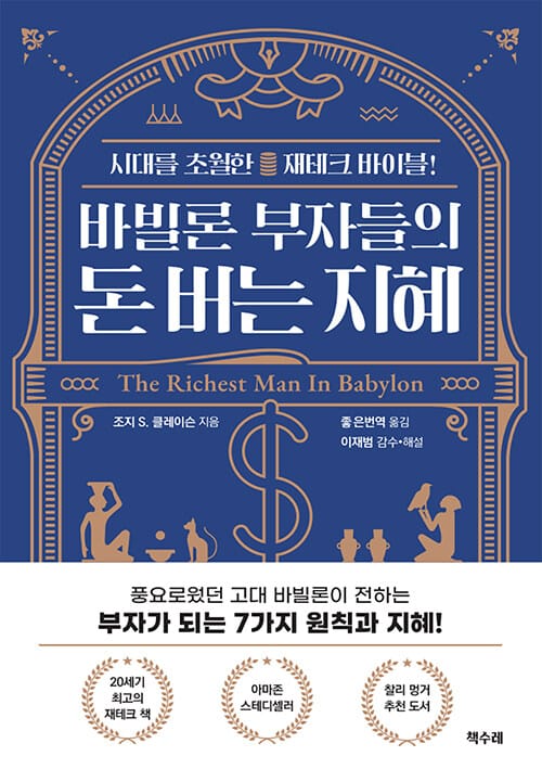 바빌론 부자들의 돈 버는 지혜 (시대를 초월한 재테크 바이블)