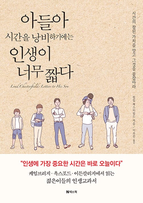 아들아 시간을 낭비하기에는 인생이 너무 짧다 (개정판)