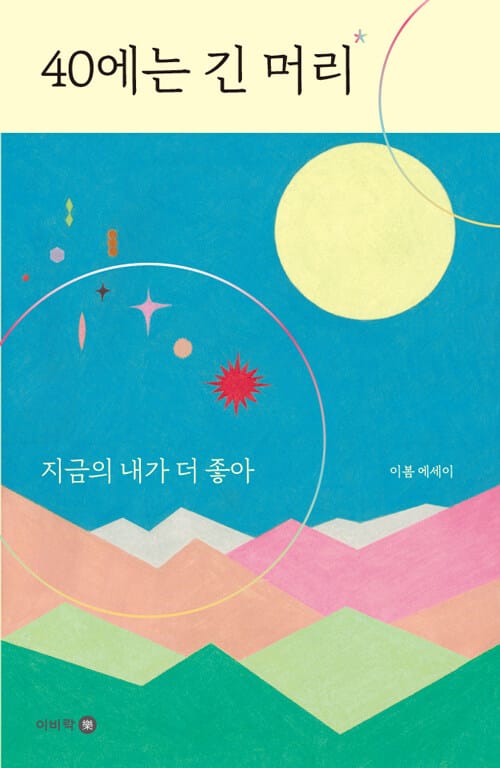 40에는 긴 머리 (지금의 내가 더 좋아)
