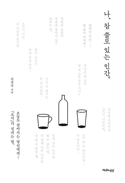 나, 참 쓸모 있는 인간 :오늘도 살아가는 당신에게 『토지』가 건네는 말 