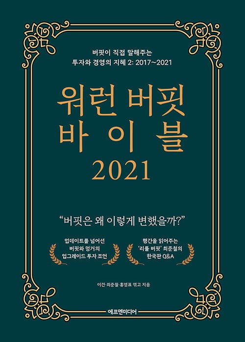 워런 버핏 바이블 2021 (버핏이 직접 말해주는 투자와 경영의 지혜 2 : 2017~2021)
