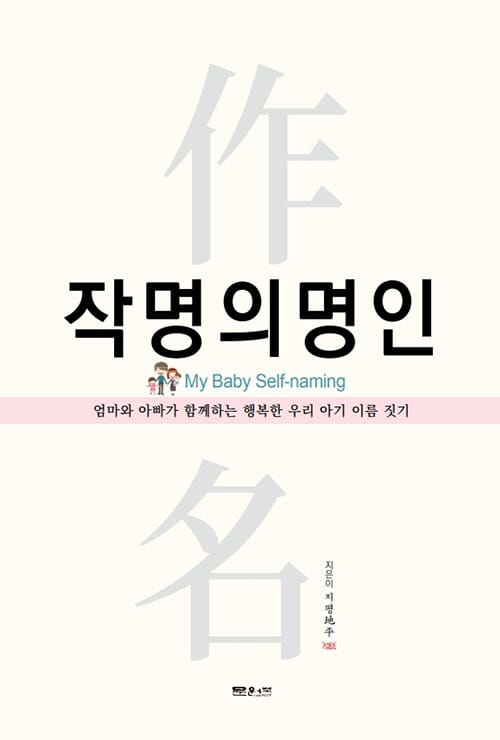 작명의 명인 (엄마와 아빠가 함께하는 행복한 우리 아기 이름 짓기)