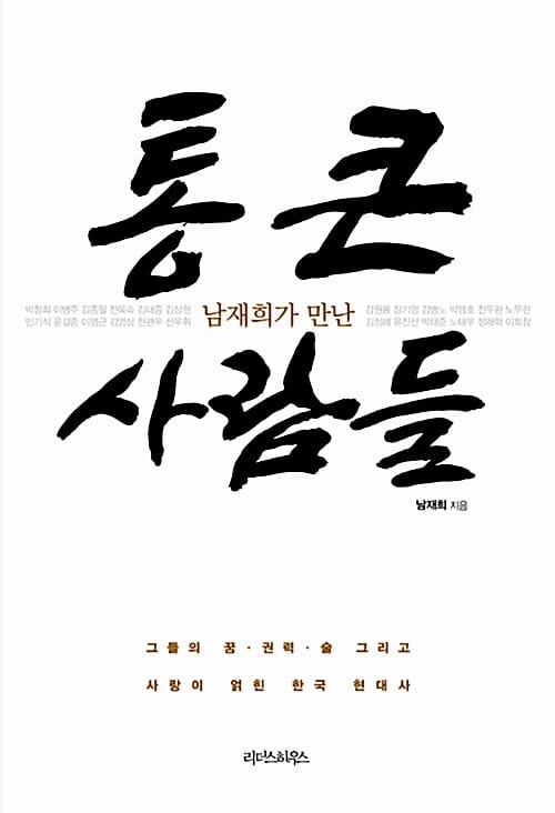 (남재희가 만난) 통 큰 사람들 :그들의 꿈·권력·술 그리고 사랑이 얽힌 한국 현대사