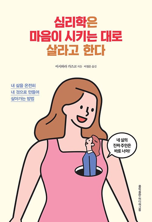 심리학은 마음이 시키는 대로 살라고 한다 (내 삶을 온전히 내 것으로 만들어 살아가는 방법)