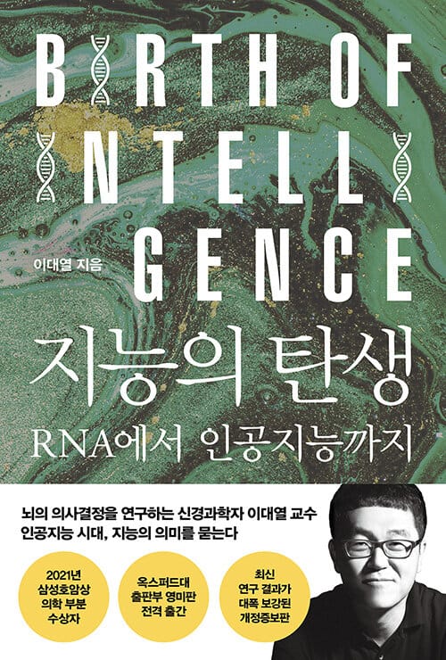 지능의 탄생 (RNA에서 인공지능까지, 개정증보판)
