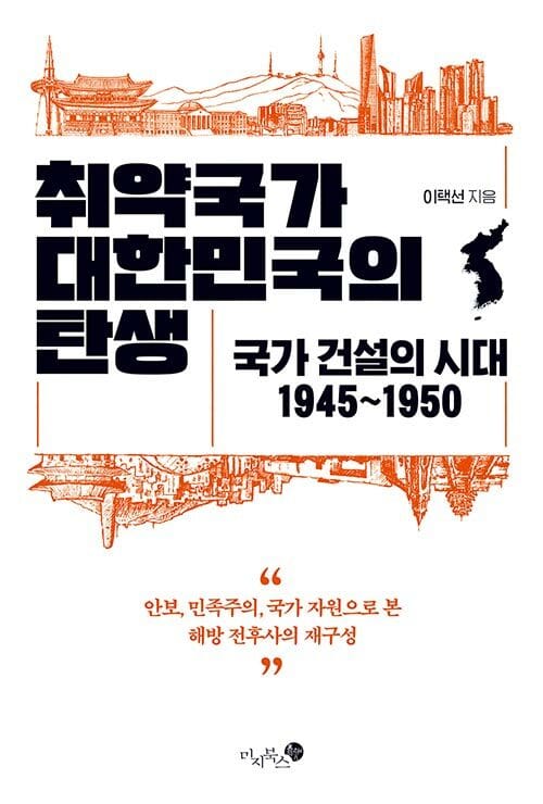 취약국가 대한민국의 탄생 (국가 건설의 시대 1945~1950)