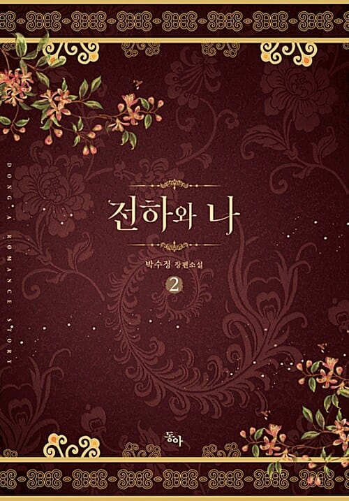 전하와 나 :박수정 장편소설