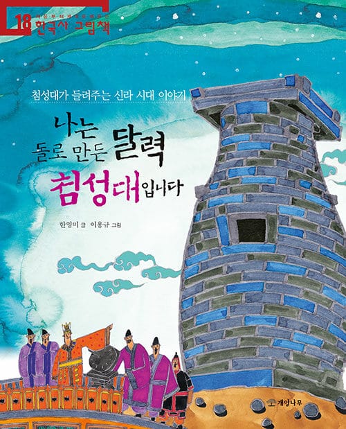나는 돌로 만든 달력 첨성대입니다 :첨성대가 들려주는 신라 이야기