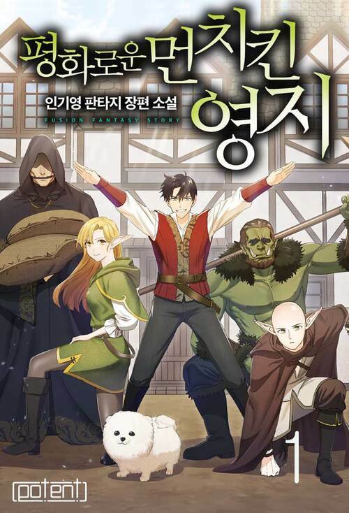 평화로운 먼치킨 영지 1