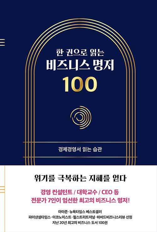 한 권으로 읽는 비즈니스 명저 100 (경제경영서 읽는 습관)