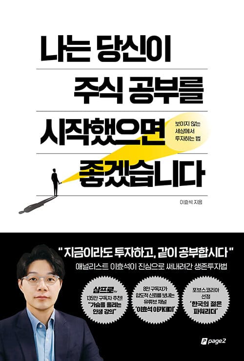 나는 당신이 주식 공부를 시작했으면 좋겠습니다 (보이지 않는 세상에서 투자하는 법)