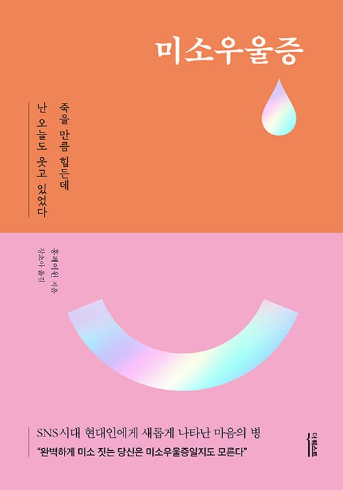 미소우울증 (죽을 만큼 힘든데 난 오늘도 웃고 있었다)