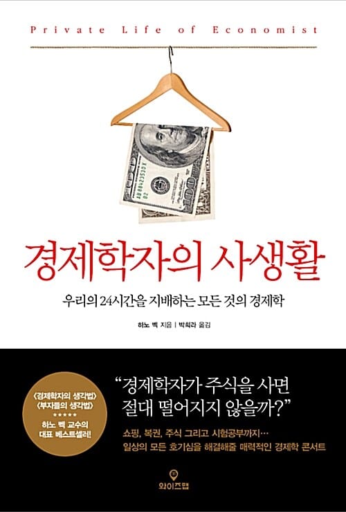 경제학자의 사생활 :우리의 24시간을 지배하는 모든 것의 경제학 