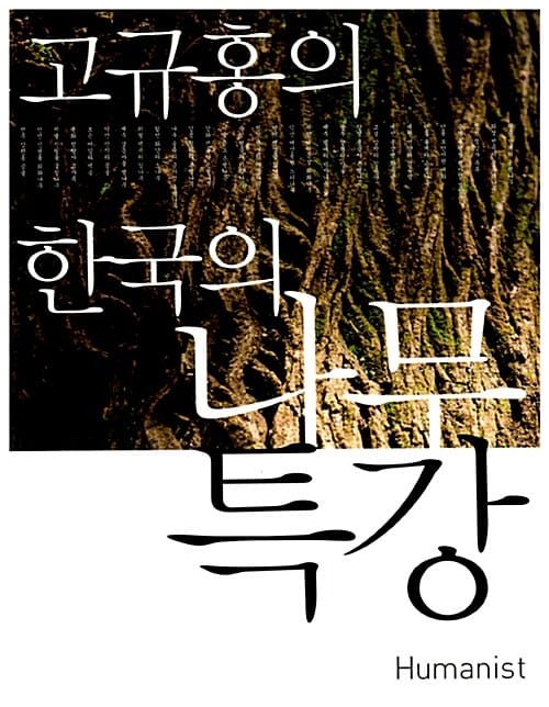 고규홍의 한국의 나무 특강