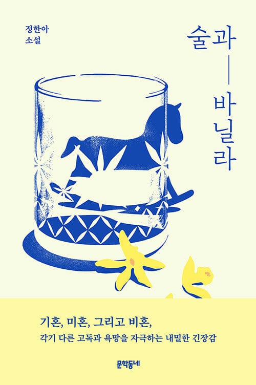 술과 바닐라 (정한아 소설)