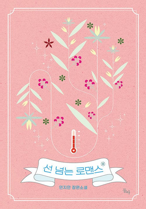 선 넘는 로맨스
