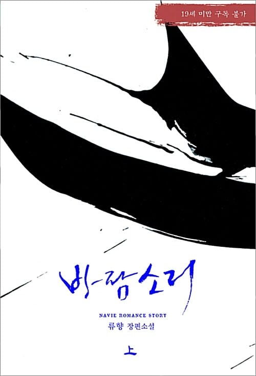 바람 소리 :류향 장편소설