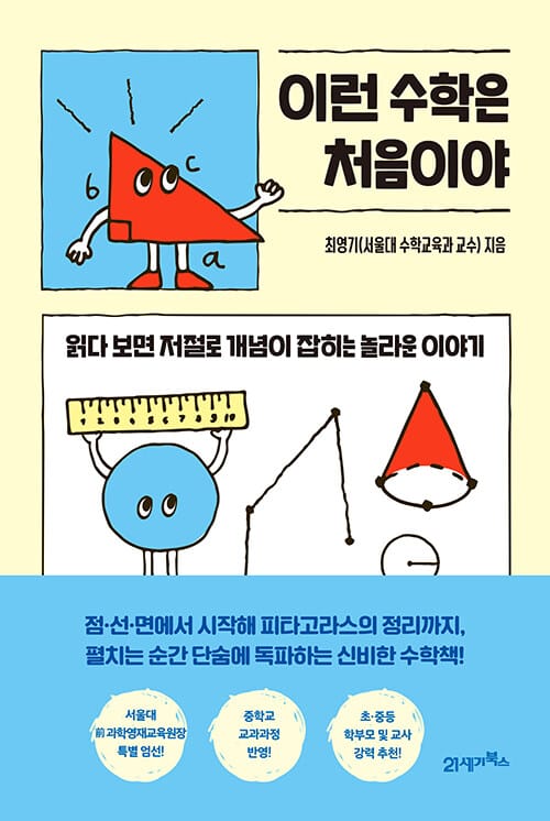 이런 수학은 처음이야 1 (읽다 보면 저절로 개념이 잡히는 놀라운 이야기)
