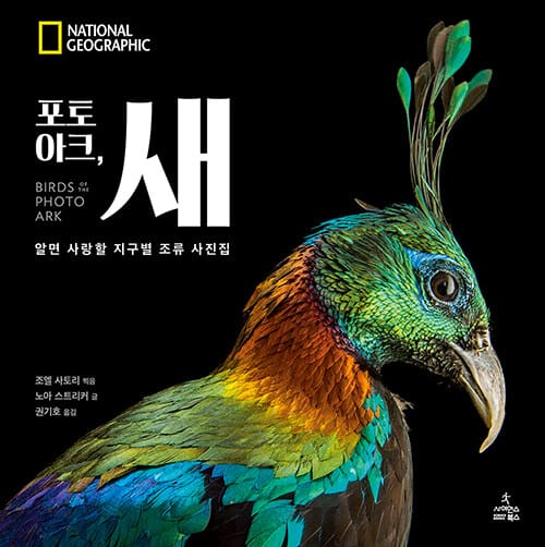 포토 아크, 새 :알면 사랑할 지구별 조류 사진집 