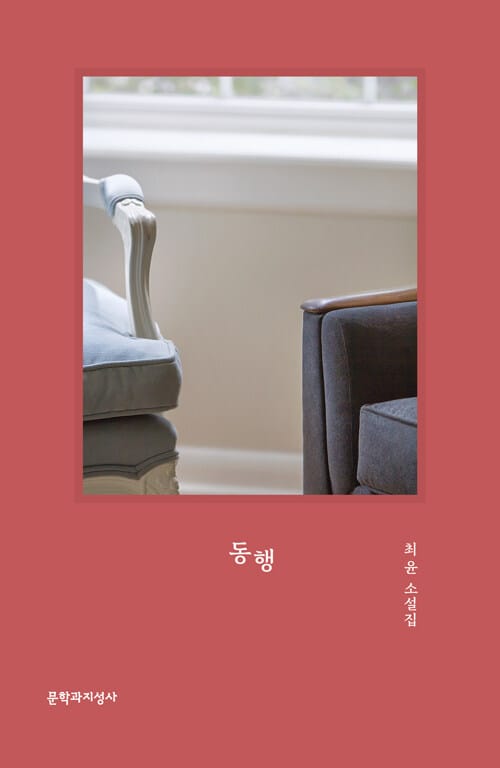 동행 (최윤 소설집)