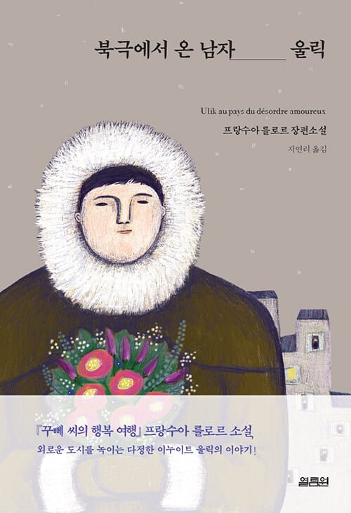 북극에서 온 남자 울릭 (프랑수아 를로르 장편소설)