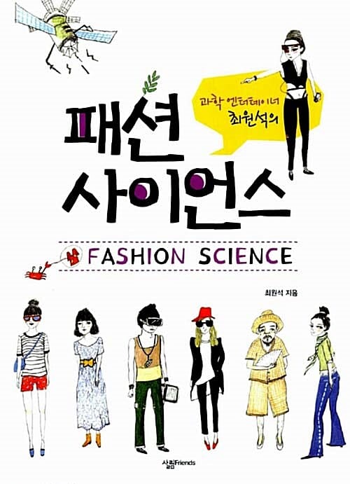 패션 사이언스 (과학 엔터테이너 최원석의)
