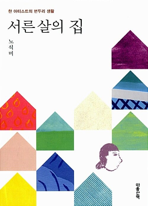 서른 살의 집 :한 아티스트의 변두리 생활