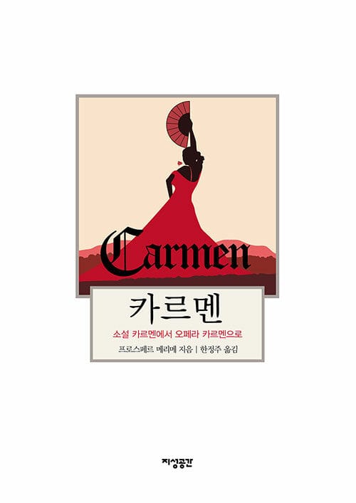 카르멘 (소설 카르멘에서 오페라 카르멘으로)